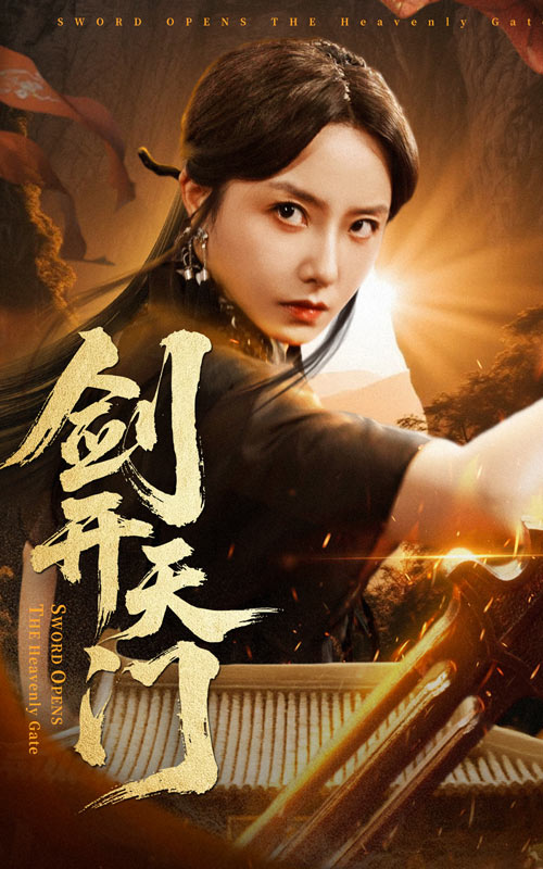 剑开天门 第01集