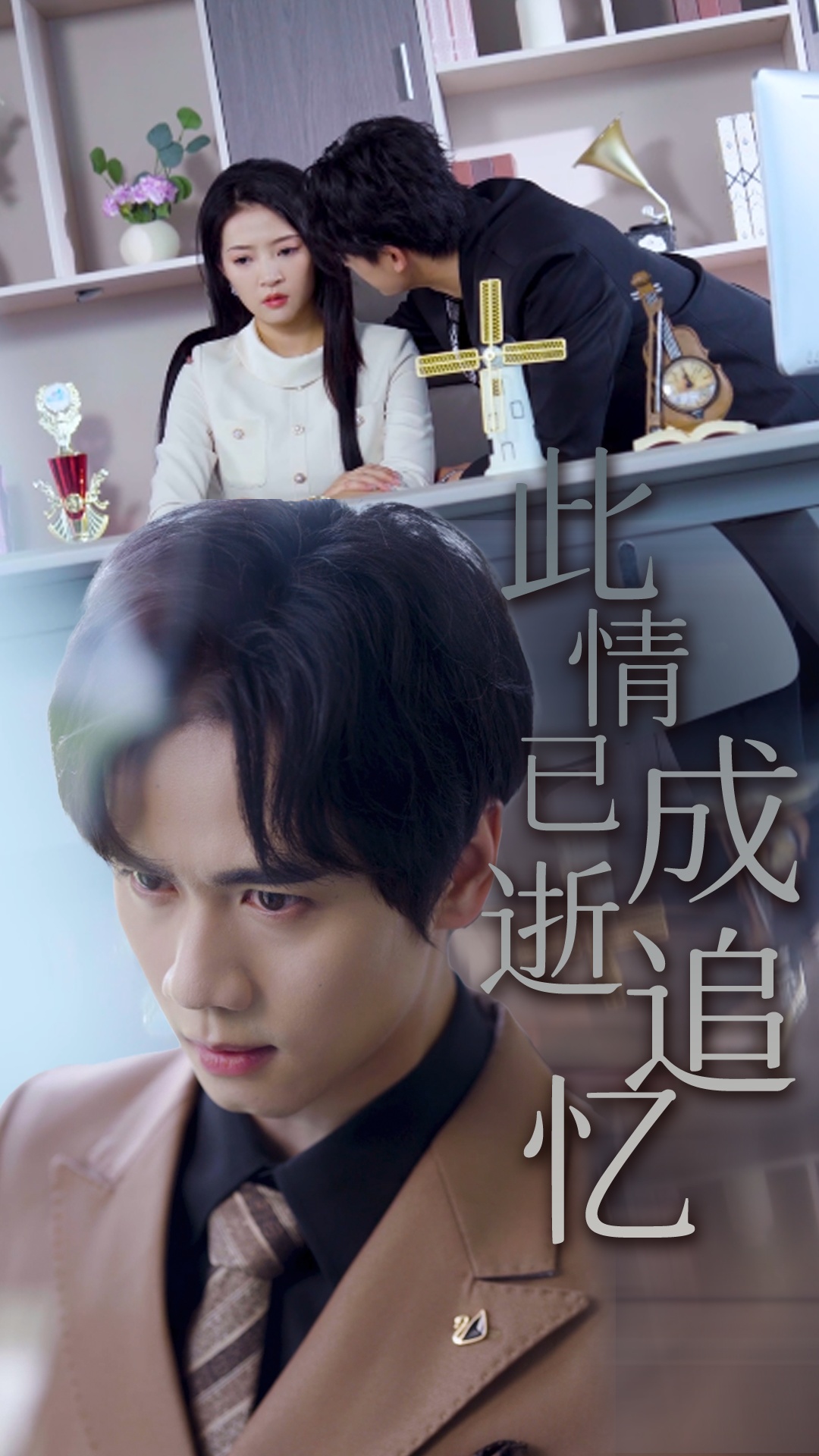 此情已逝成追忆 第01集