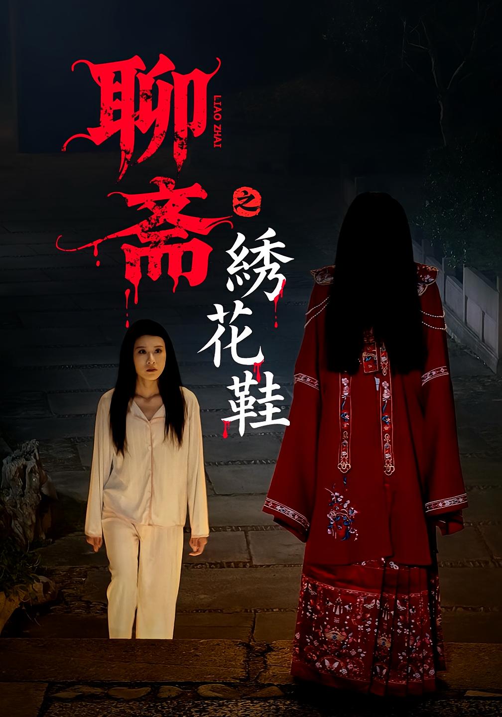 聊斋之绣花鞋 第01集
