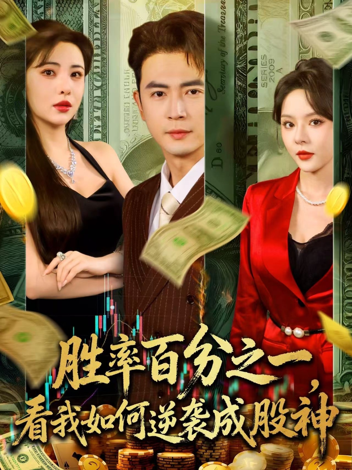 胜率百分之一看我如何逆袭成股神 第01集