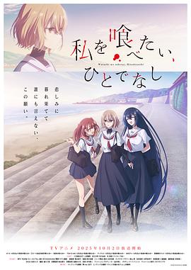 想吃掉我的非人少女 第11集