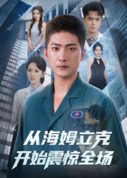 从海姆立克开始震惊全场 第03集