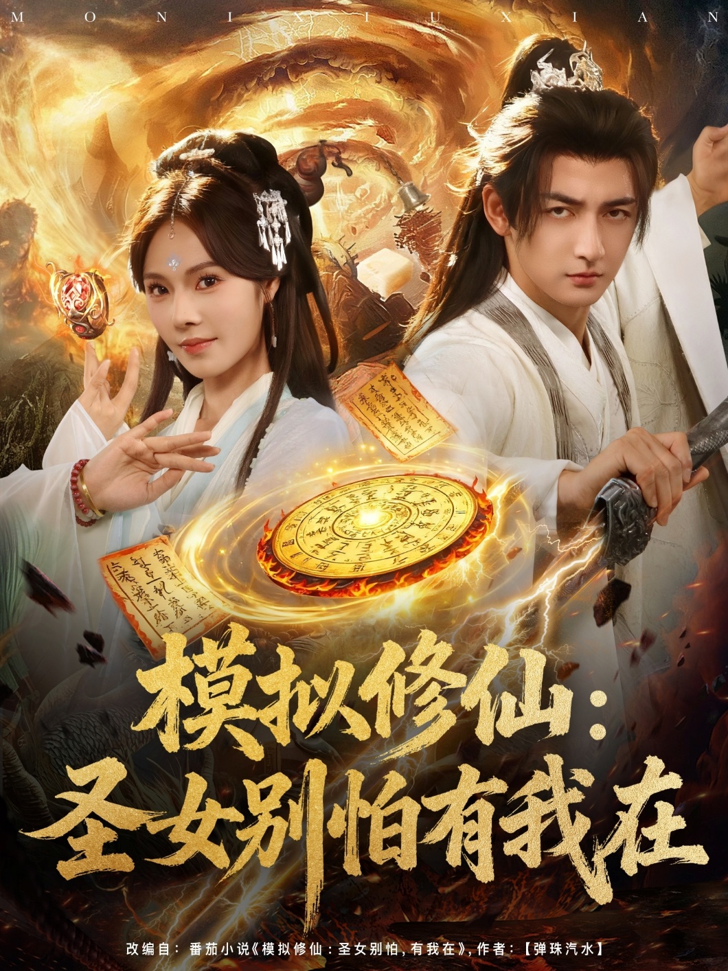 模拟修仙圣女别怕有我在 第01集