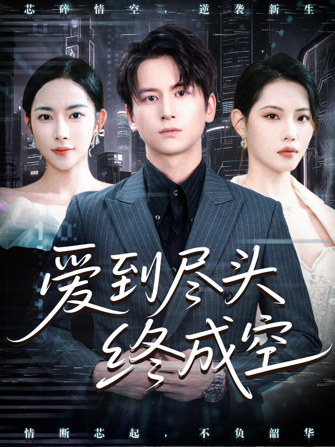爱到尽头终成空 第25集