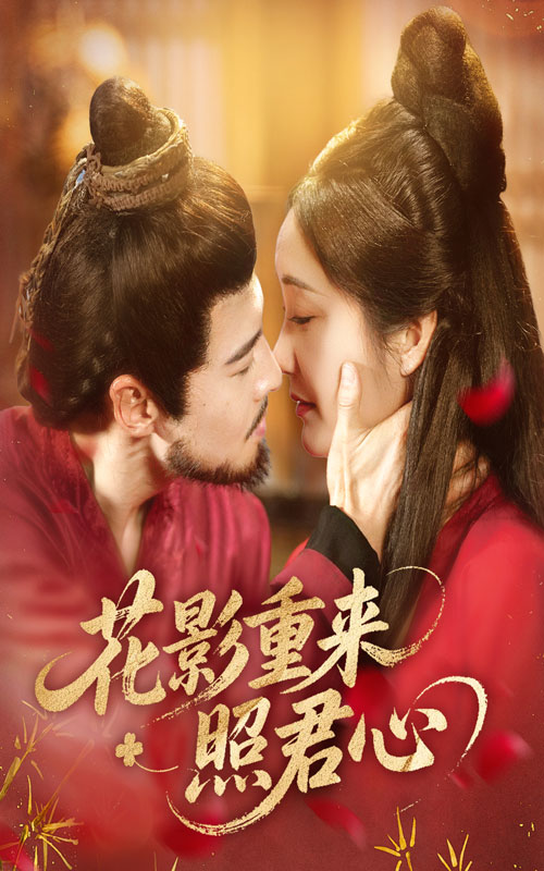 花影重来照君心 第01集