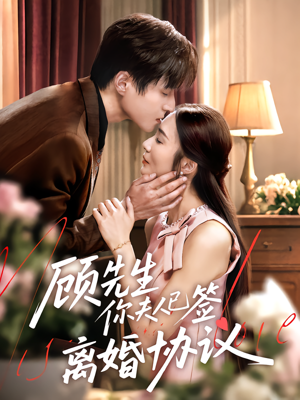 顾先生你夫人已签离婚协议 第14集