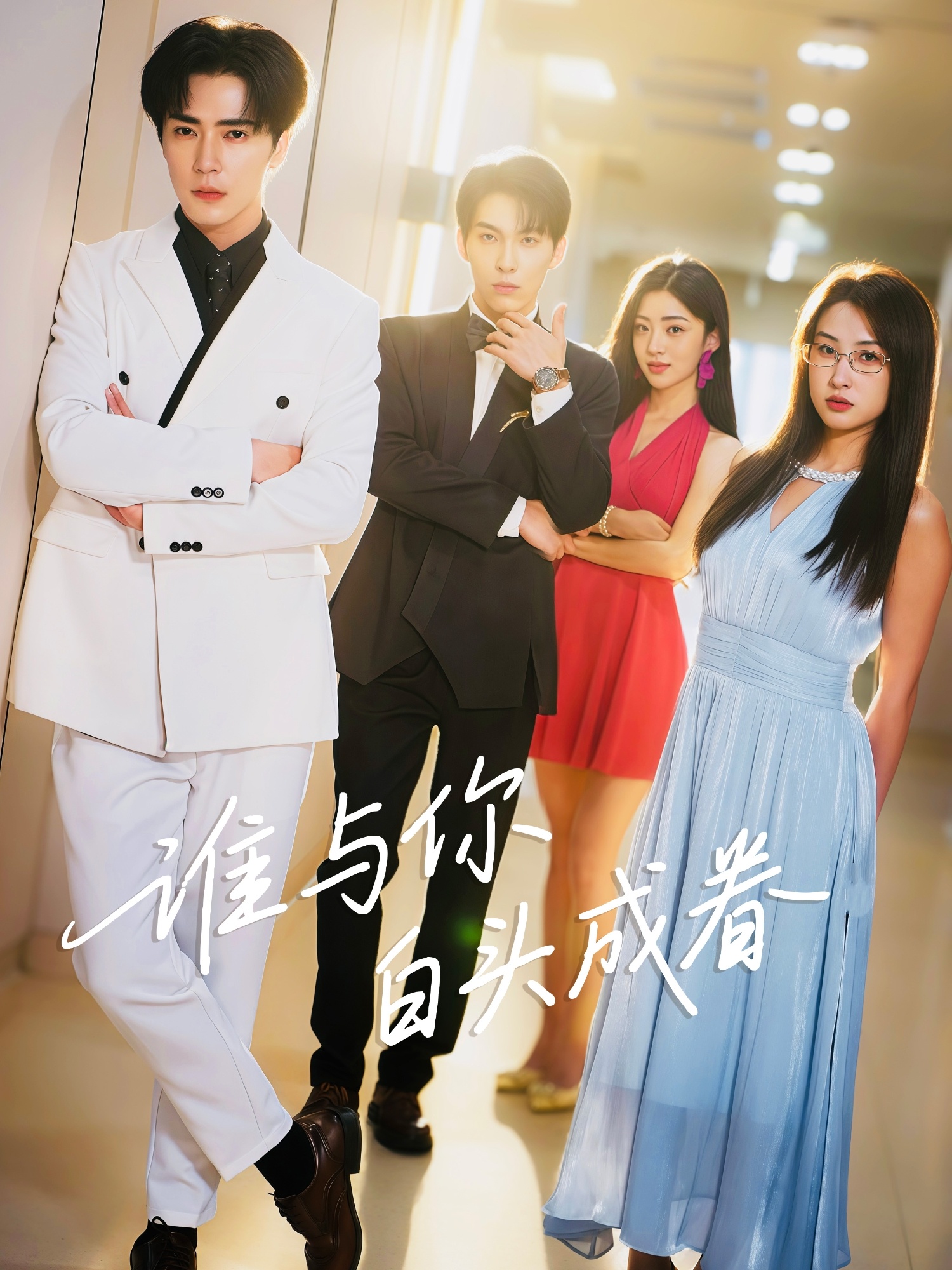 谁与你白头成眷 第21集