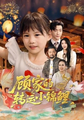 顾家的转运小锦鲤 第47集