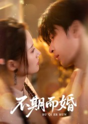 不期而婚 第14集