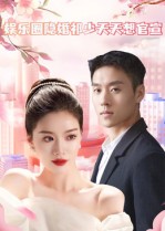 娱乐圈隐婚祁少天天想官宣 第91集