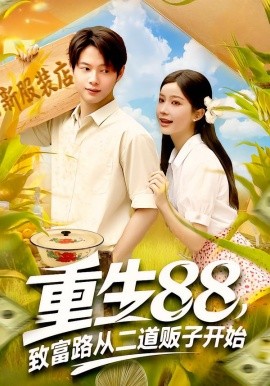 重生88致富路从二道贩子开始 第55集