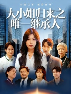 大小姐归来之唯一继承人 第01集