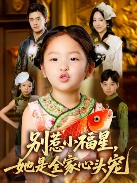 别惹小福星她是全家心头宠 第54集