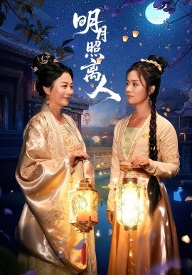 明月照离人 第39集