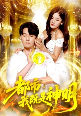 都市我既是神明 第70集