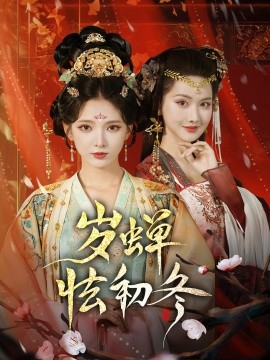 岁蝉怯初冬 第01集