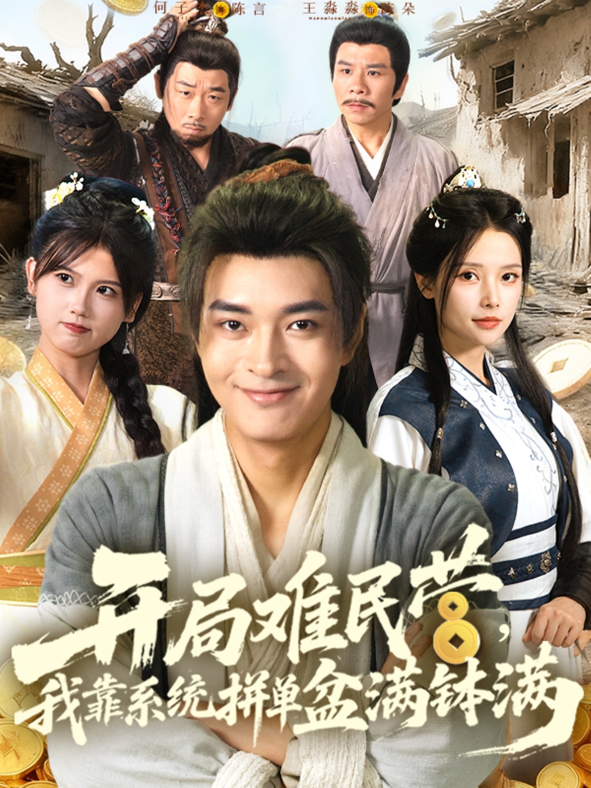 开局难民营我靠系统拼单盆满钵满 第15集