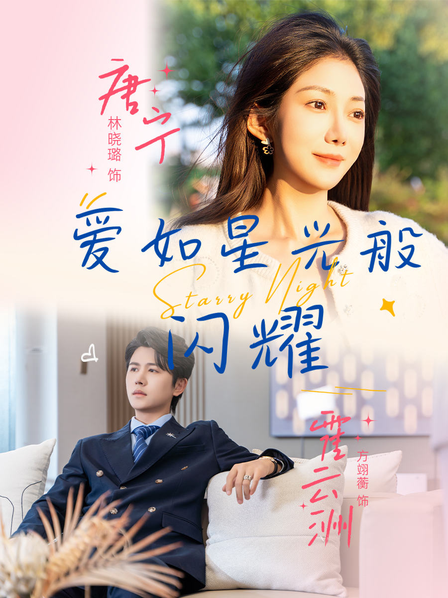 爱如星光般闪耀 第41集