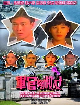 军官与淑女 第19集