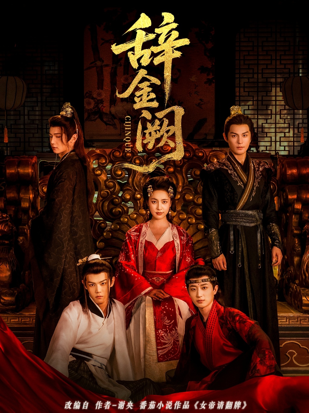 辞金阙 第01集