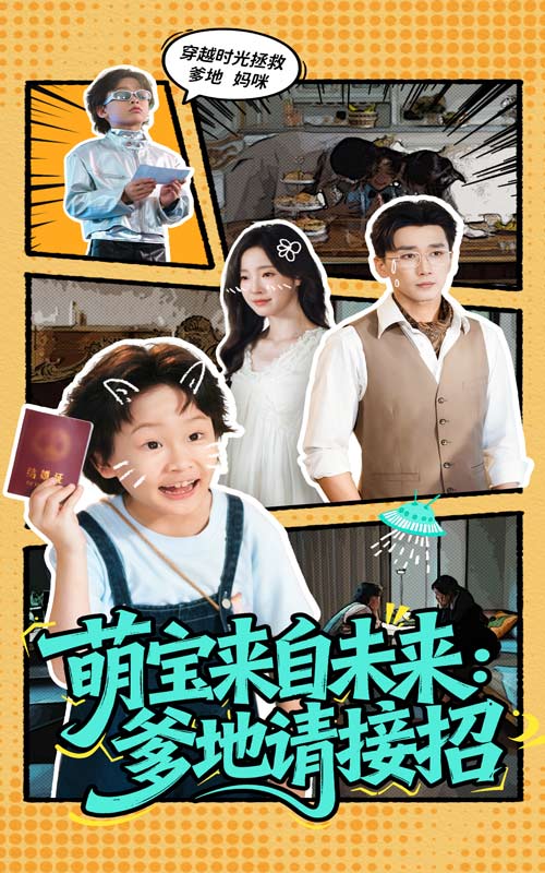 萌宝来自未来爹地请接招 第01集