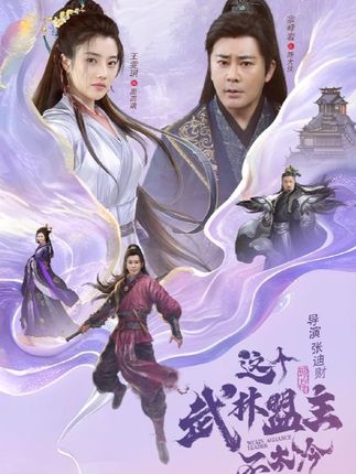 这个武林盟主不太冷 第01集