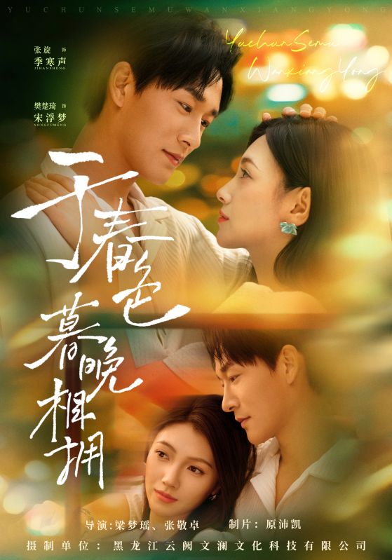 于春色暮晚相拥 第01集