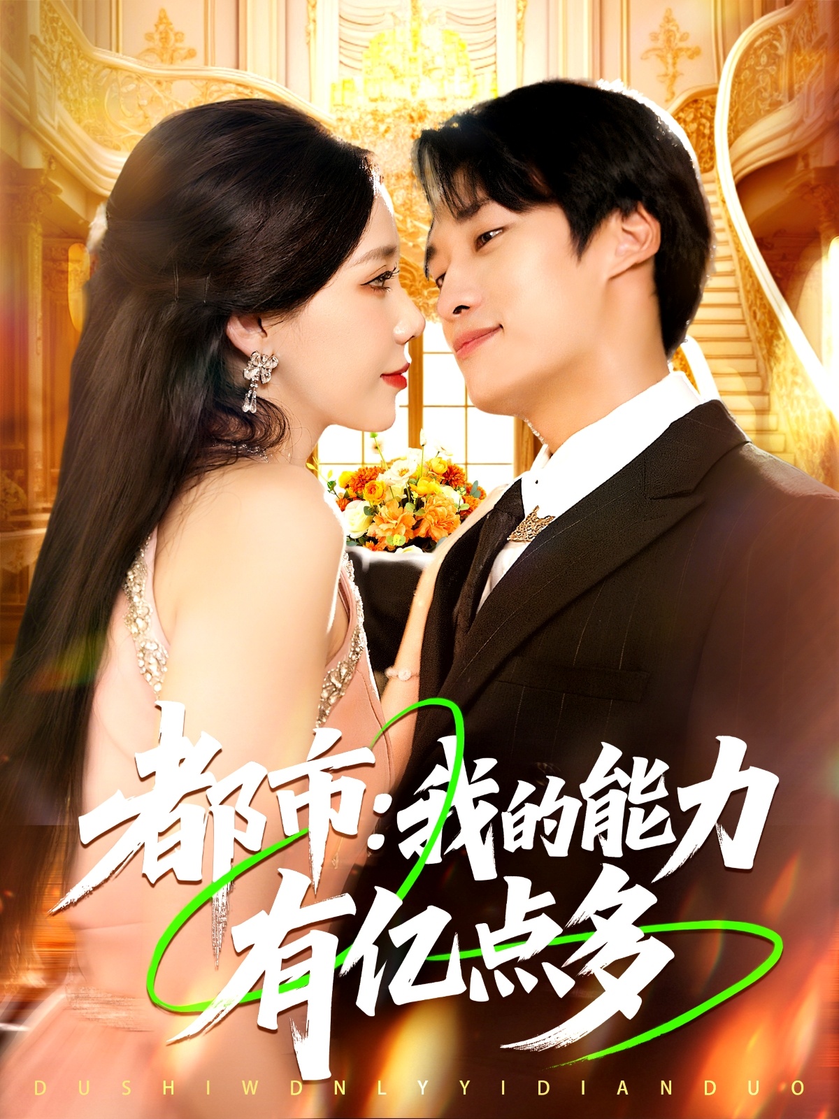 都市我的能力有亿点多 第15集