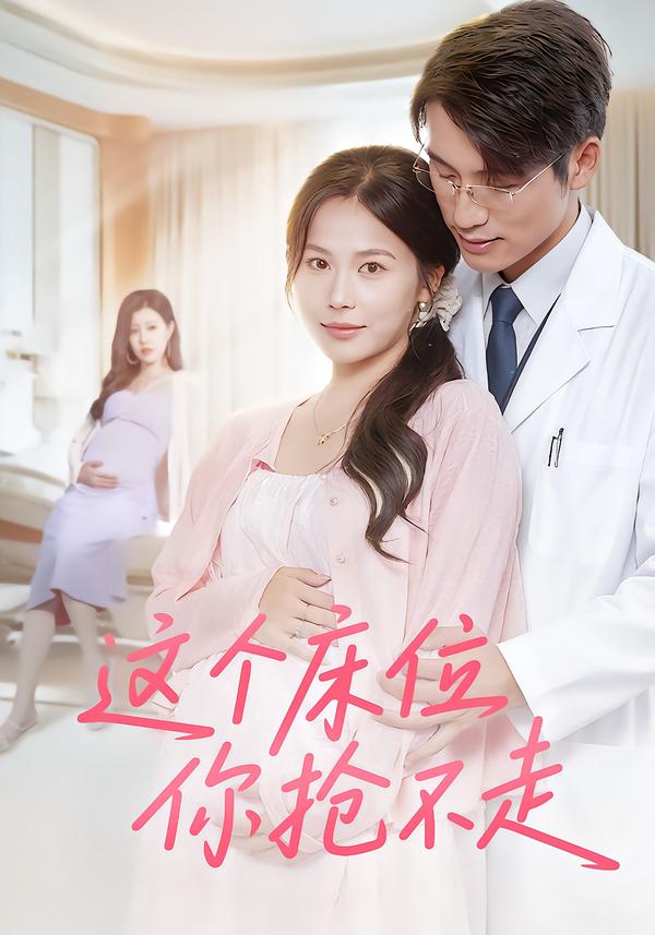 这个床位你抢不走 第08集