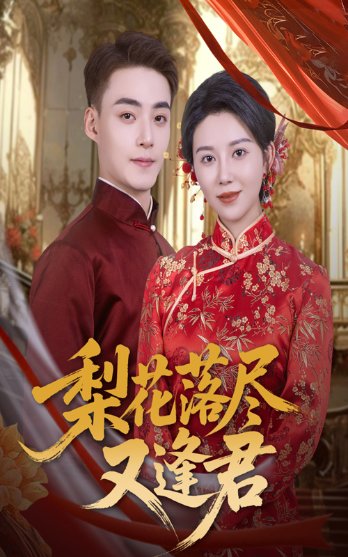 梨花落尽又逢君 第15集