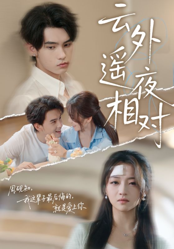 云外遥夜相对 第52集