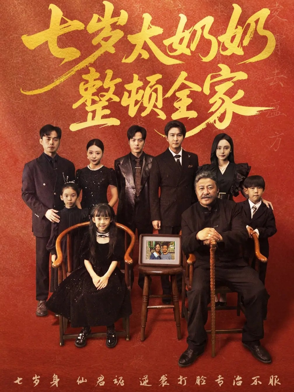 七岁太奶奶整顿全家 第66集