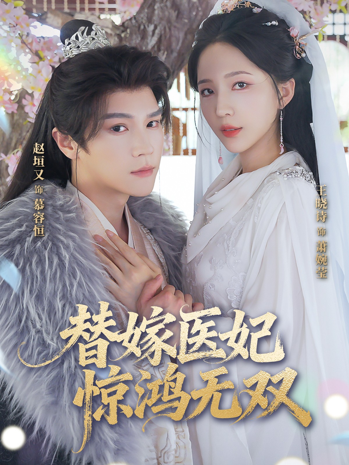 替嫁医妃惊鸿无双 第45集