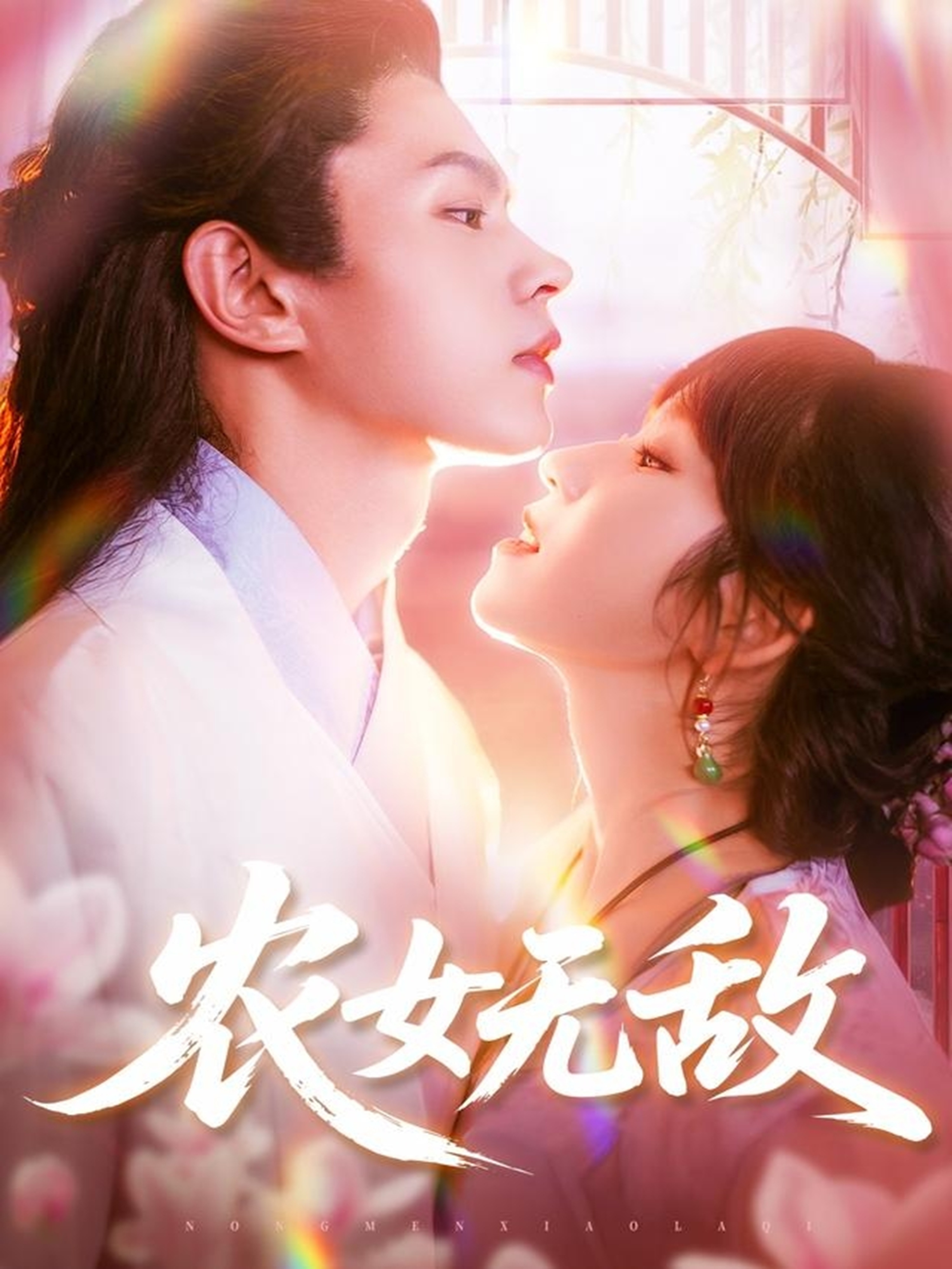 农女无敌 第76集