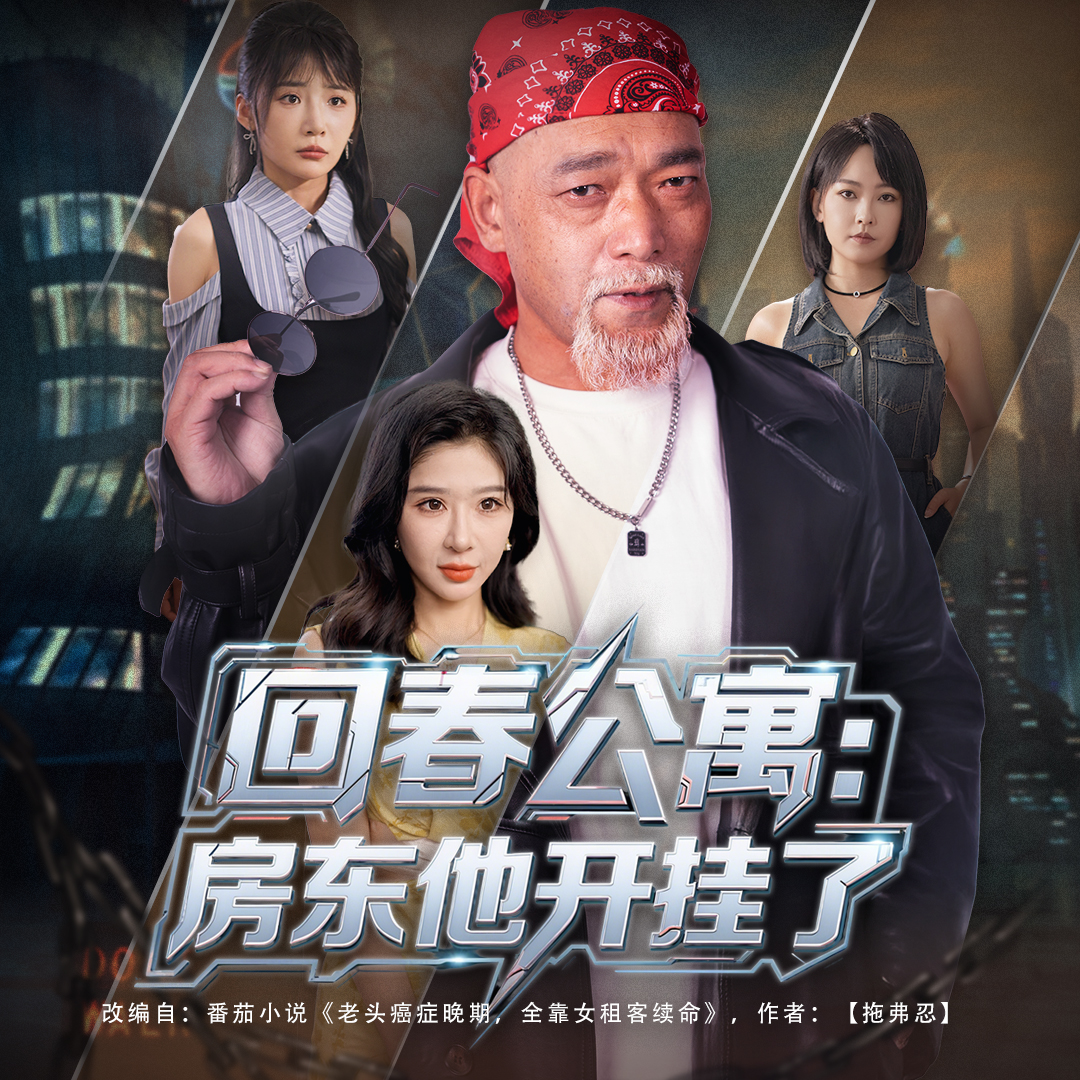 回春公寓房东他开挂了 第01集