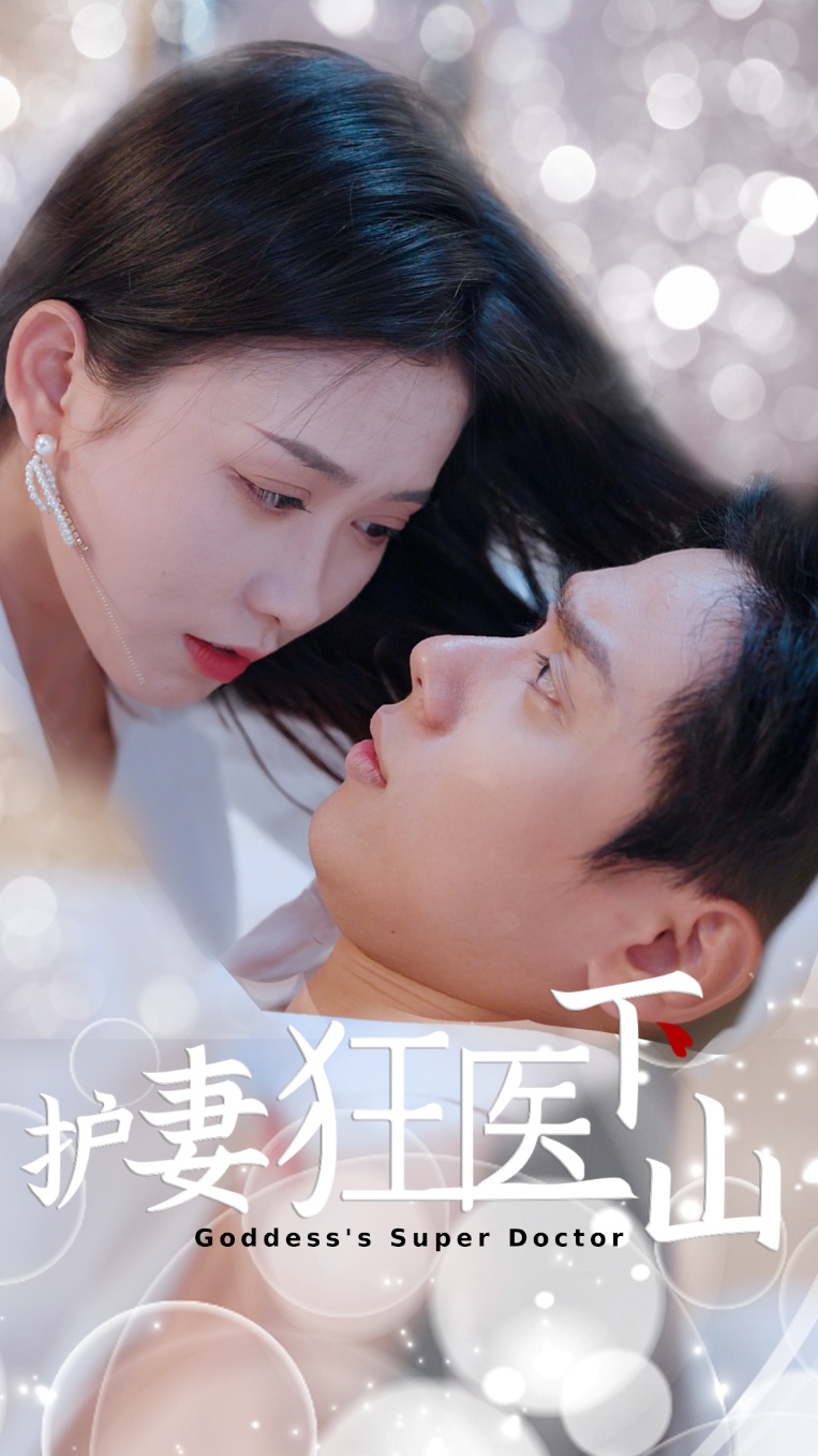 护妻狂医下山 第79集
