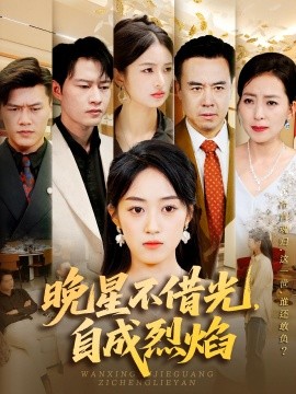 晚星不借光自成烈焰 第63集