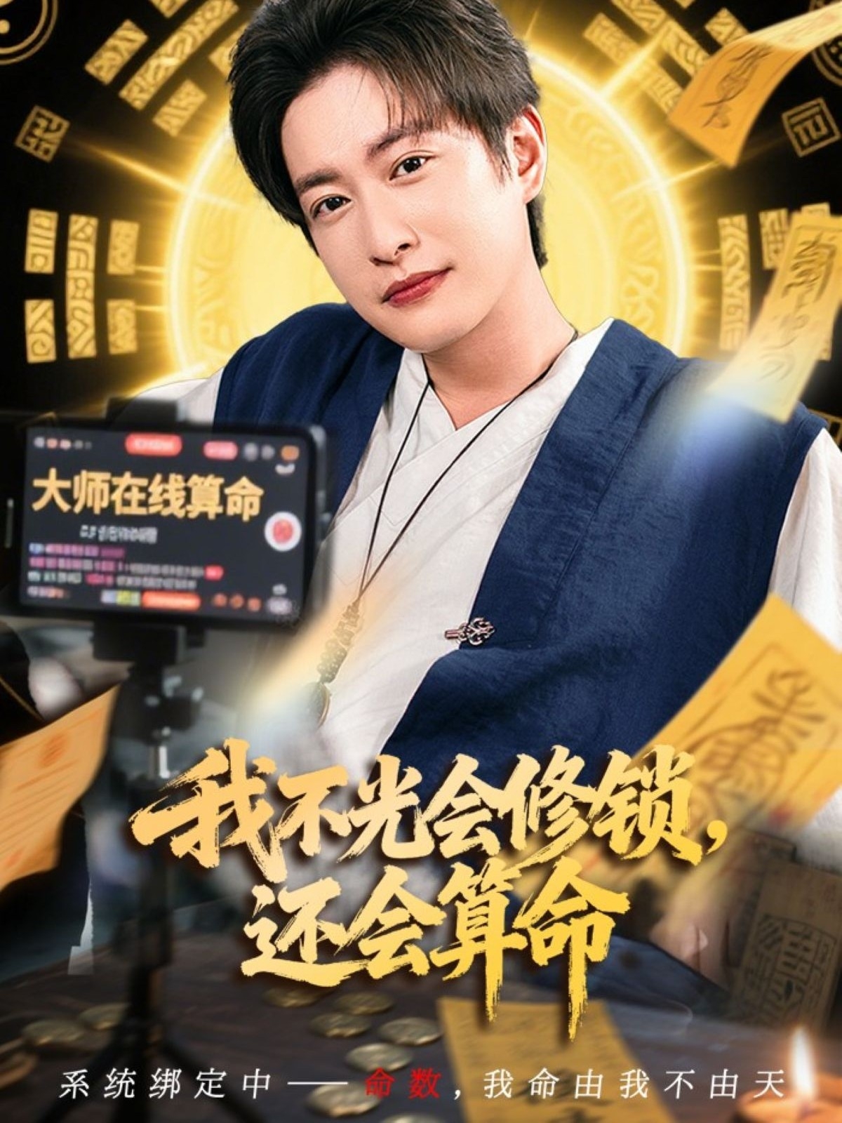 我不光会修锁还会算命 第01集