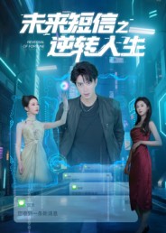 未来短信之逆转人生 第88集