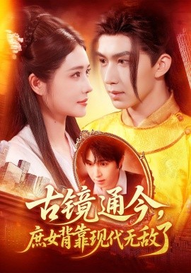 古镜通今庶女背靠现代无敌了 第68集