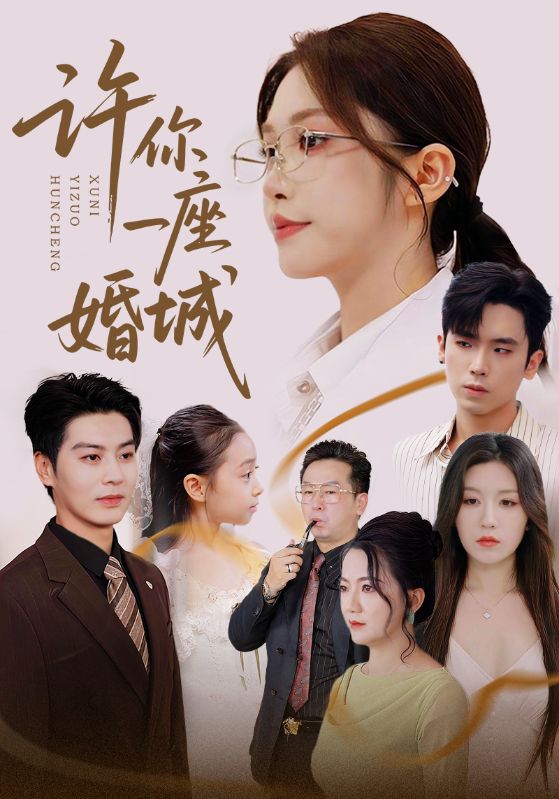 许你一座婚城 第02集