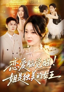 恋爱脑觉醒姐是独美的女王 第06集