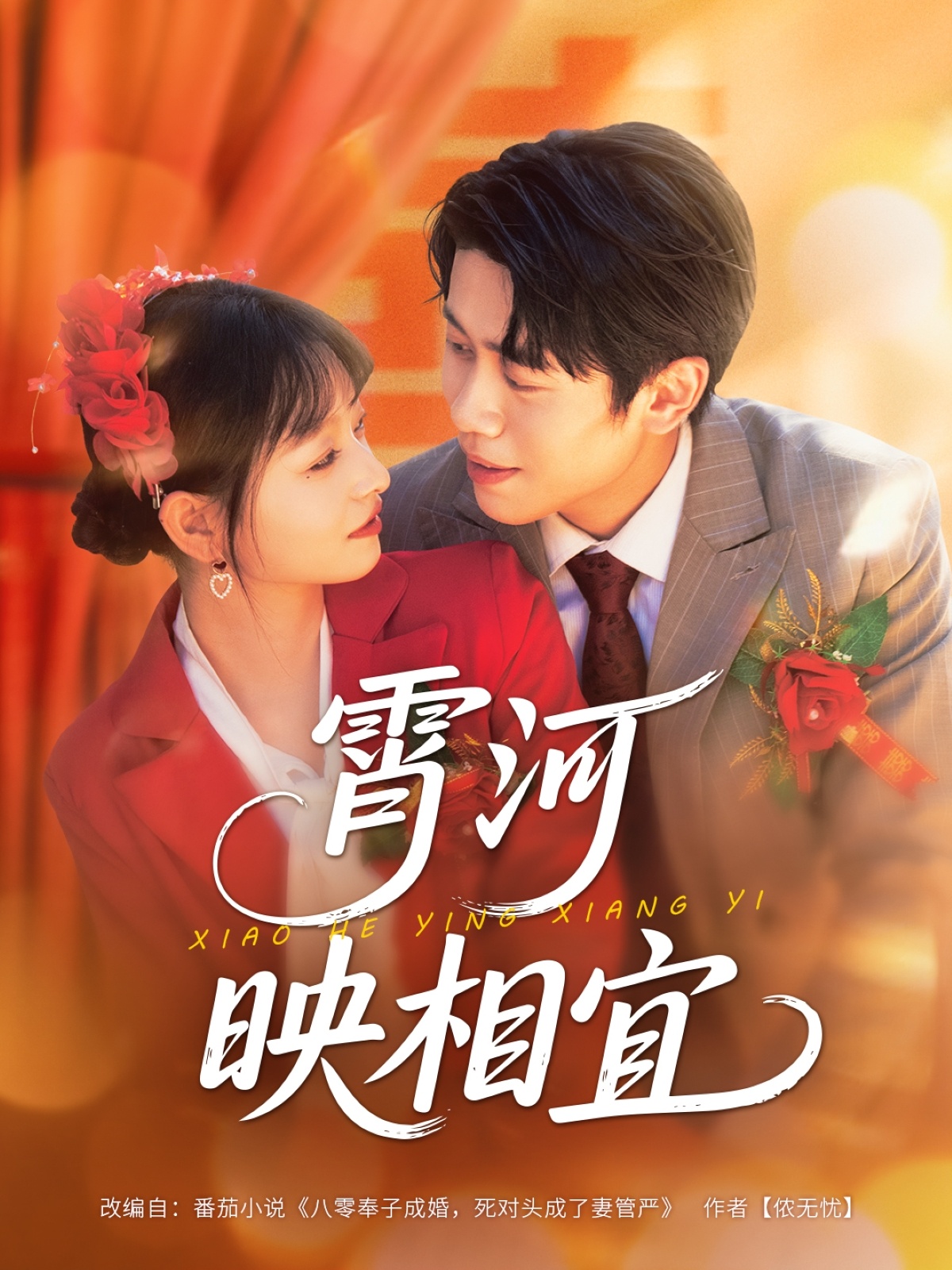 霄河映相宜 第19集