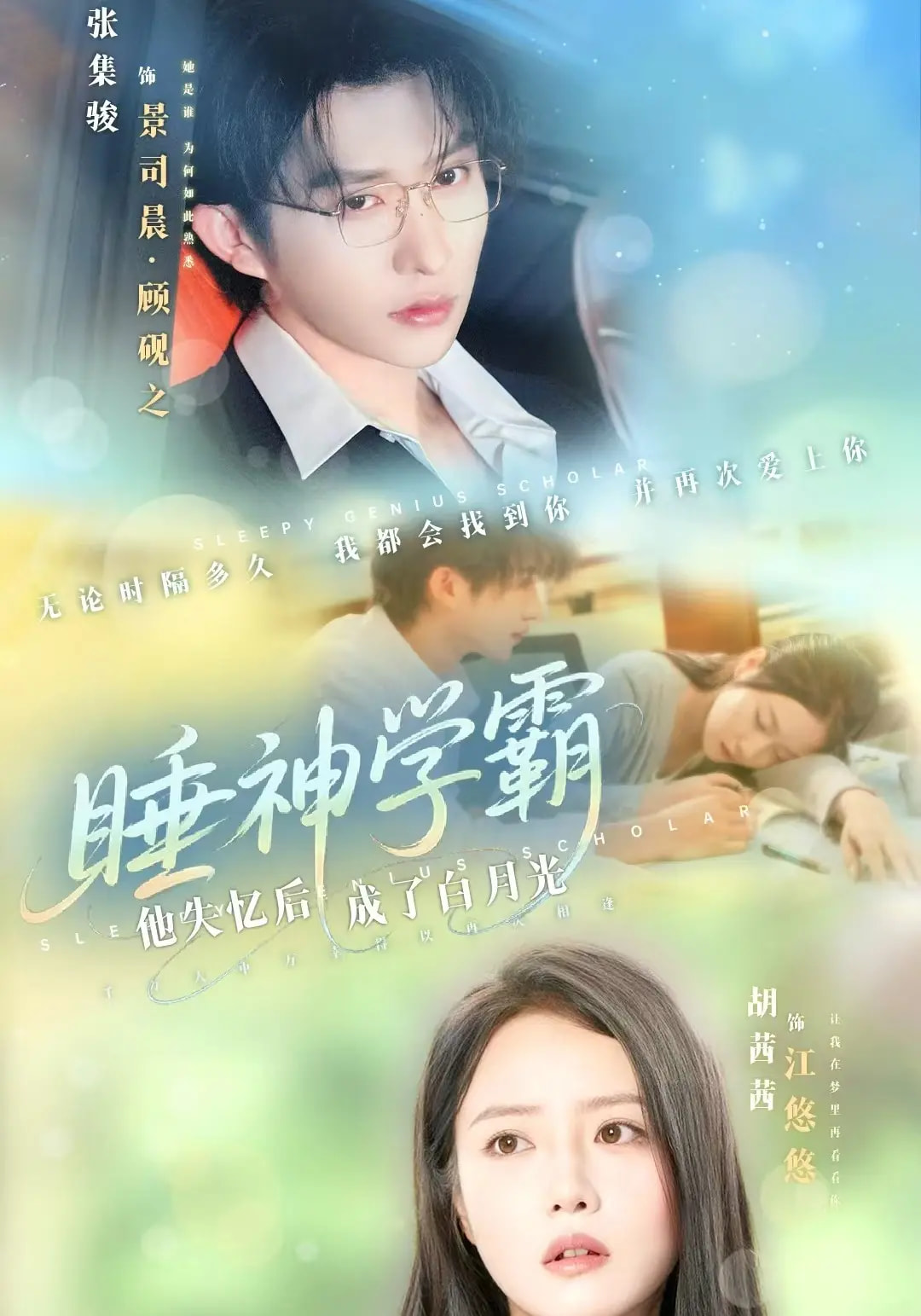 睡神学霸他失忆后成了白月光 第04集