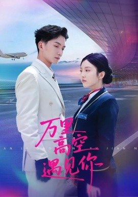 万里高空遇见你 第77集