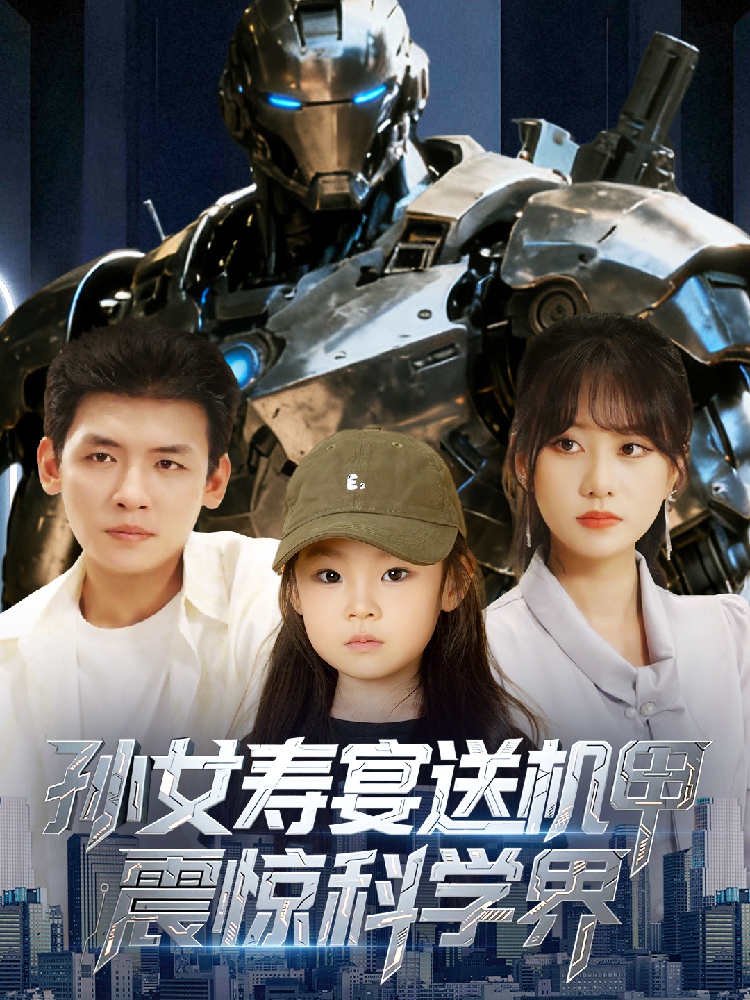 孙女寿宴送机甲震惊科学界 第01集