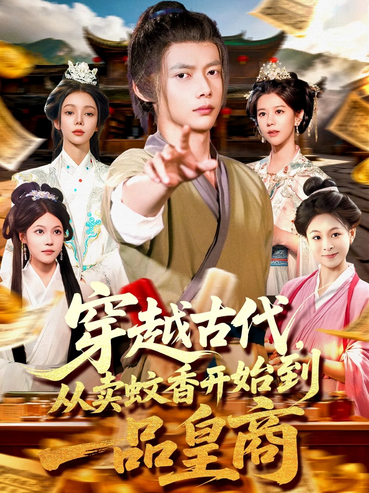 穿越古代从卖蚊香开始到一品皇商 第77集