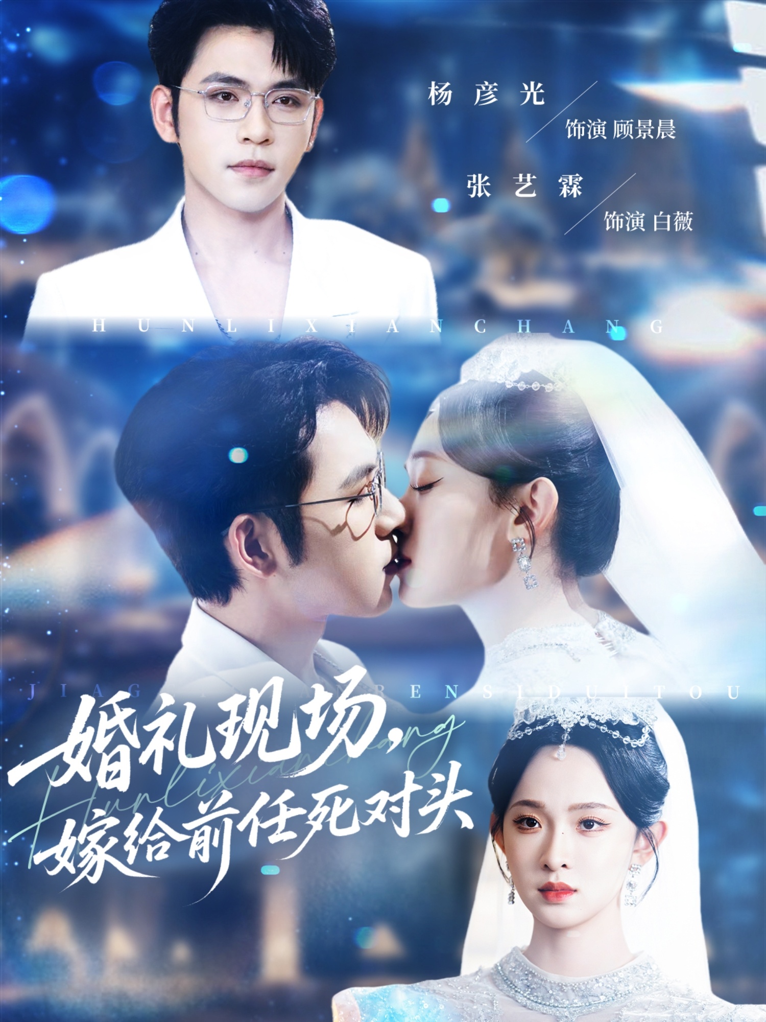 婚礼现场嫁给前任死对头 第35集