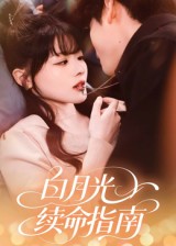 白月光续命指南 第01集