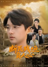 断瓦残垣负人心 第03集